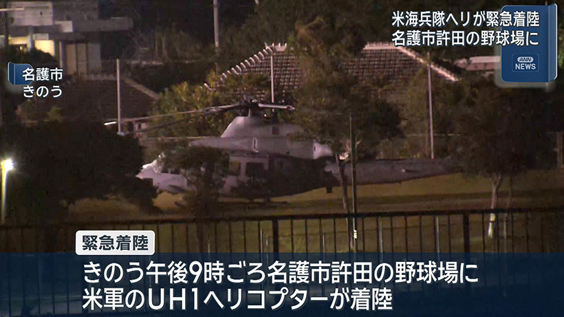 名護市許田の野球場に米軍ヘリが着陸 その後飛び立ち普天間基地へ