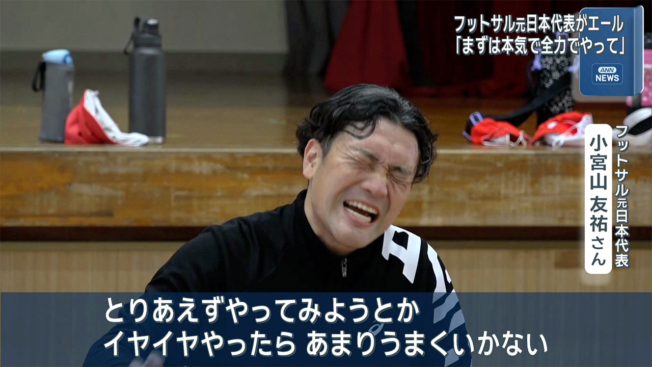 フットサル元日本代表　子どもたちに夢の教室