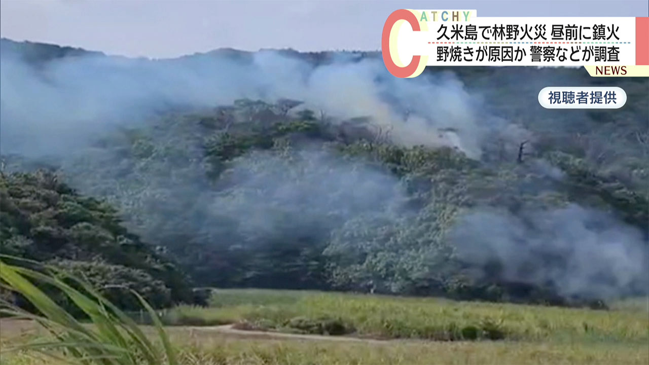 久米島町で林野火災 発生から約21時間後に鎮火 野焼きが原因か