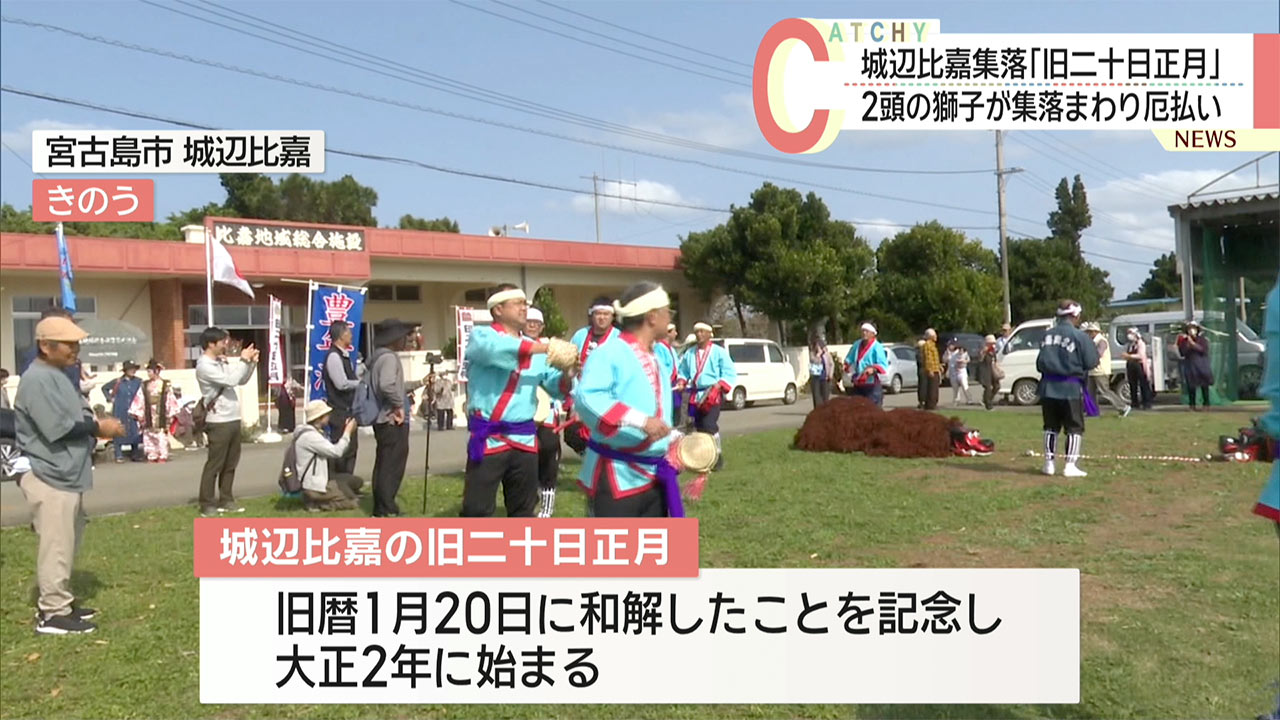 宮古島市・城辺比嘉の旧二十日正月