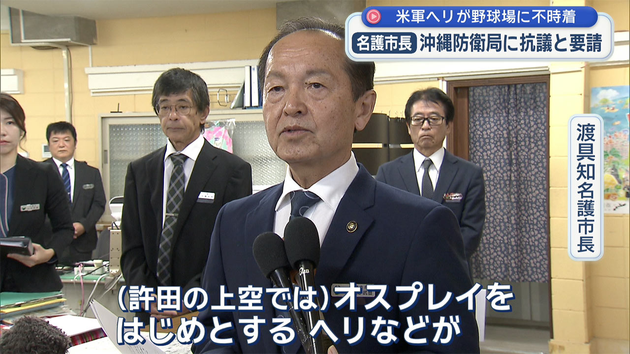 子どもたちの利用する野球場にヘリが不時着　名護市が抗議 知事も政府に申し入れ検討