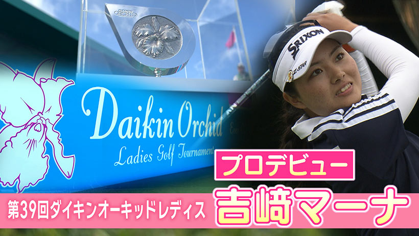 第３９回ダイキンオーキッドレディスまとめ