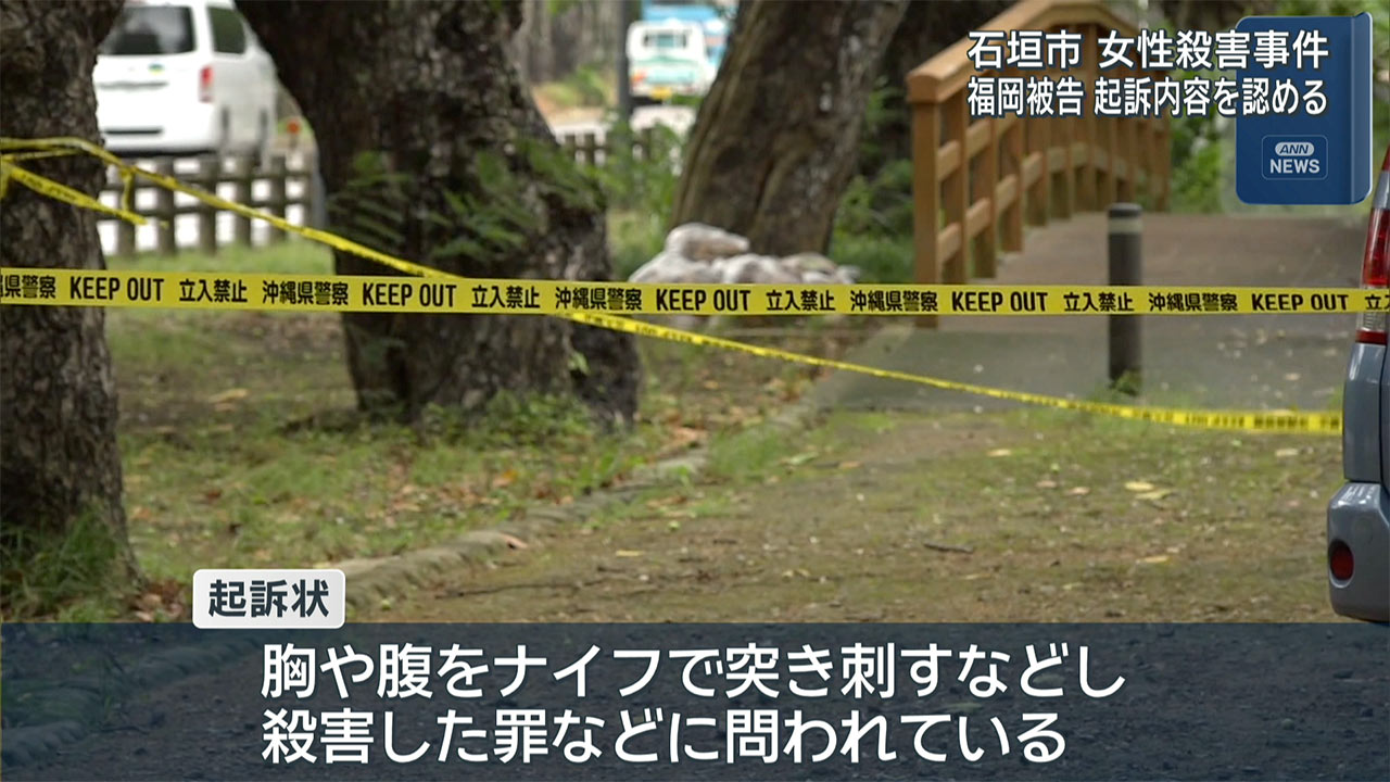 石垣市・殺人事件初公判　被告・起訴内容を認める