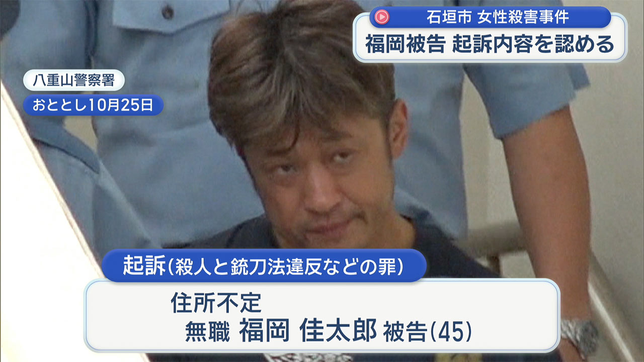 石垣市の殺人事件初公判　被告が起訴内容を認める