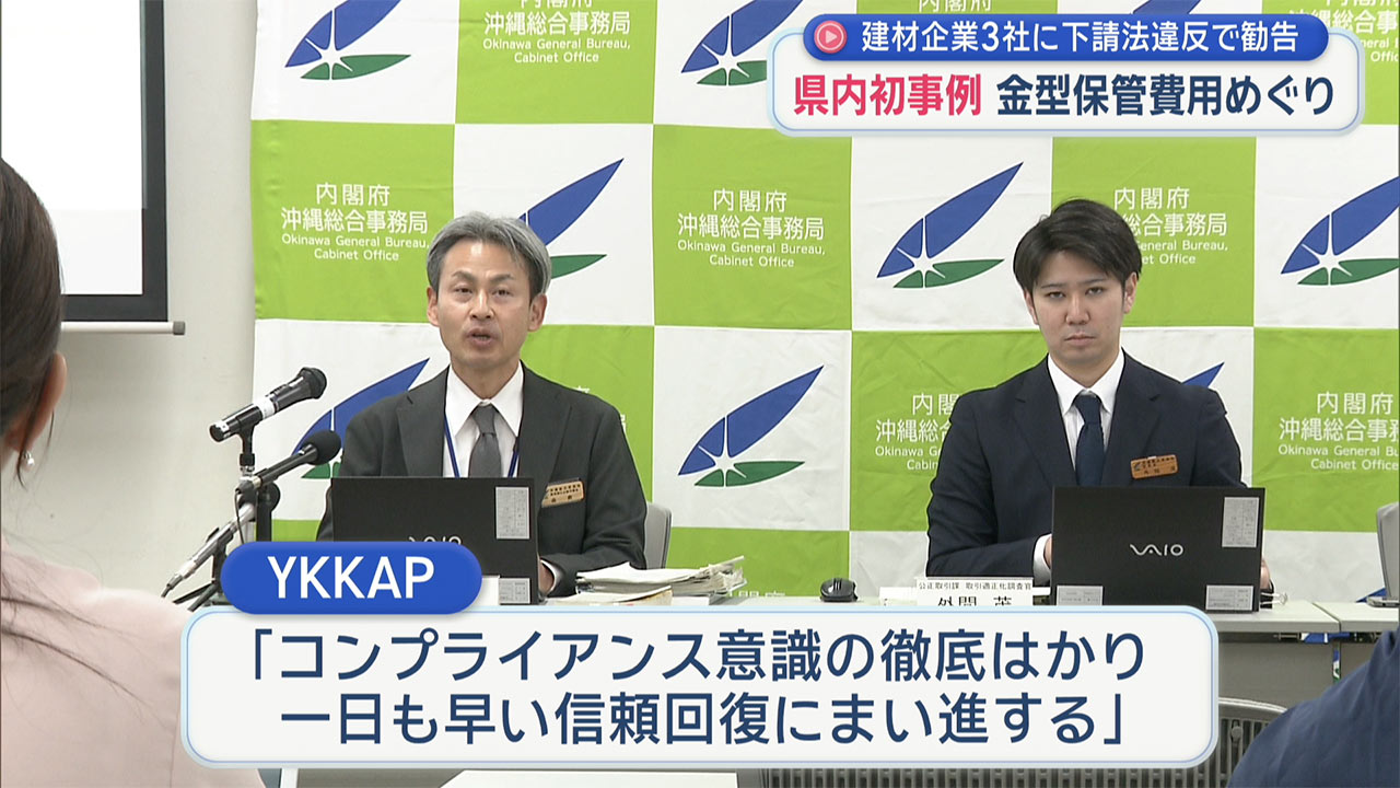 YKKAPなど3社が金型を下請け会社に無償で保管させる下請法違反 公正取引委員会から勧告