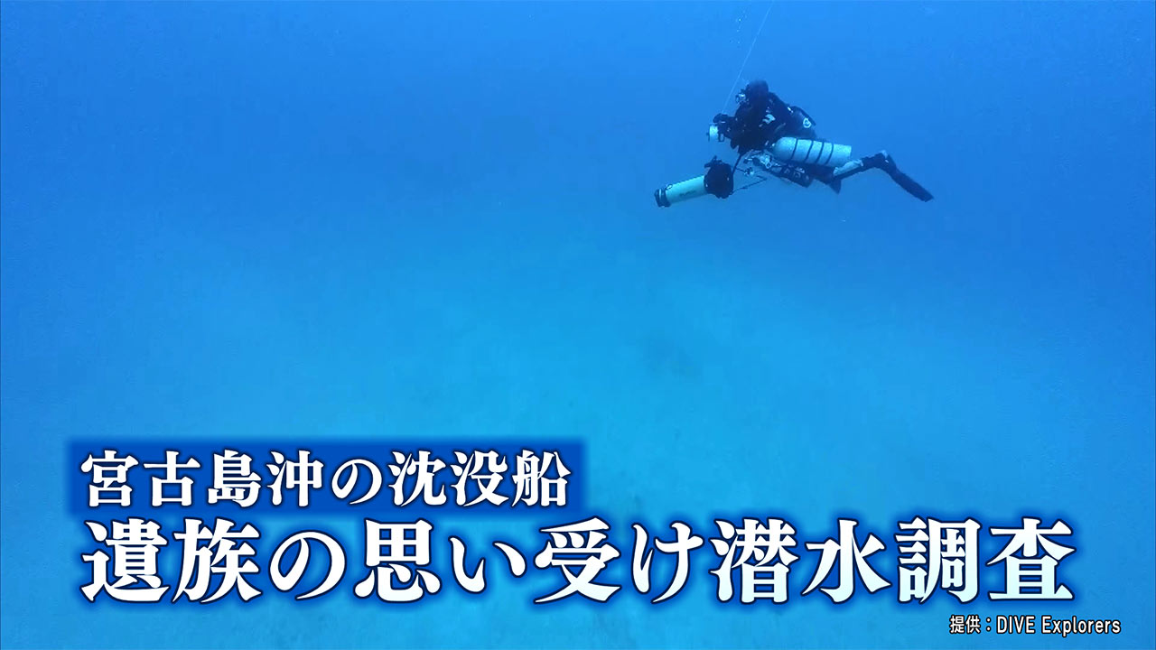 宮古島沖　敷設艇 燕　遺族の思い受け潜水調査