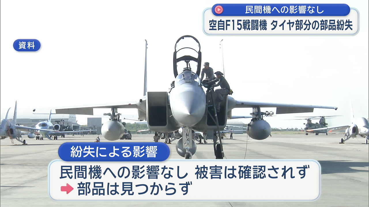 那覇基地Ｆ１５戦闘機で部品紛失／民間機への影響なし／原因究明へ