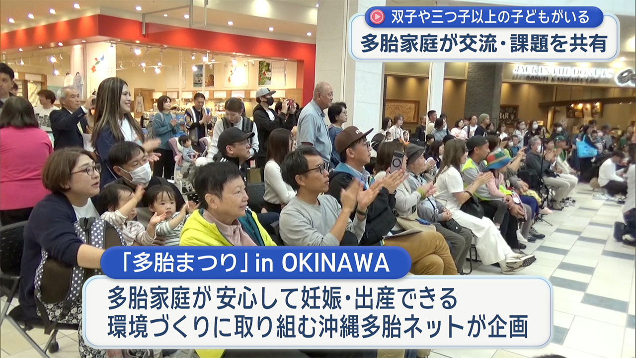 多胎まつり　ｉｎ　ＯＫＩＮＡＷＡ