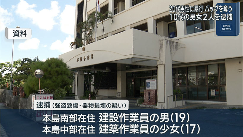強盗致傷・器物損壊疑いで男女2人を逮捕