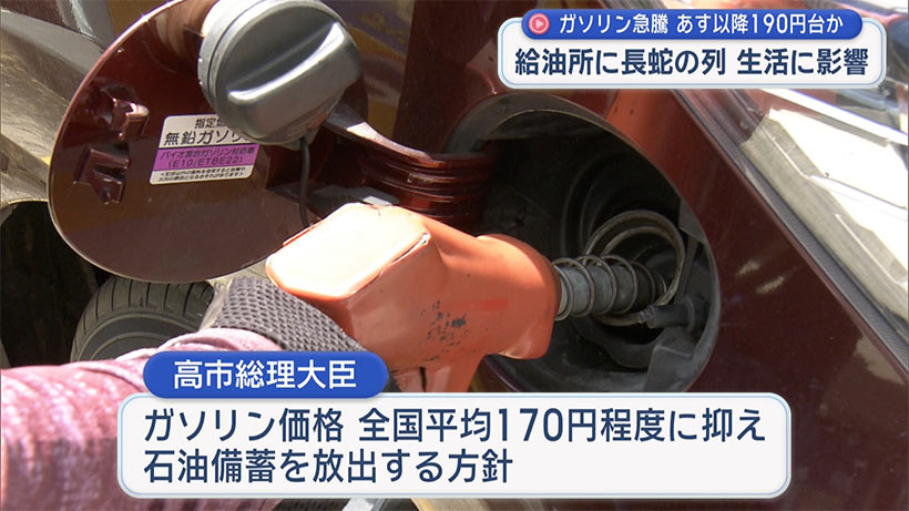 あす以降190円台か 中東情勢の悪化に伴いガソリン価格急騰 県内給油所で長蛇の列