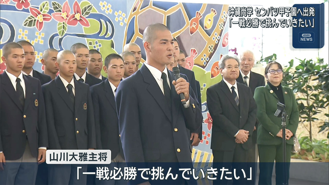 沖縄尚学が春のセンバツ甲子園に向け出発 壮行激励会