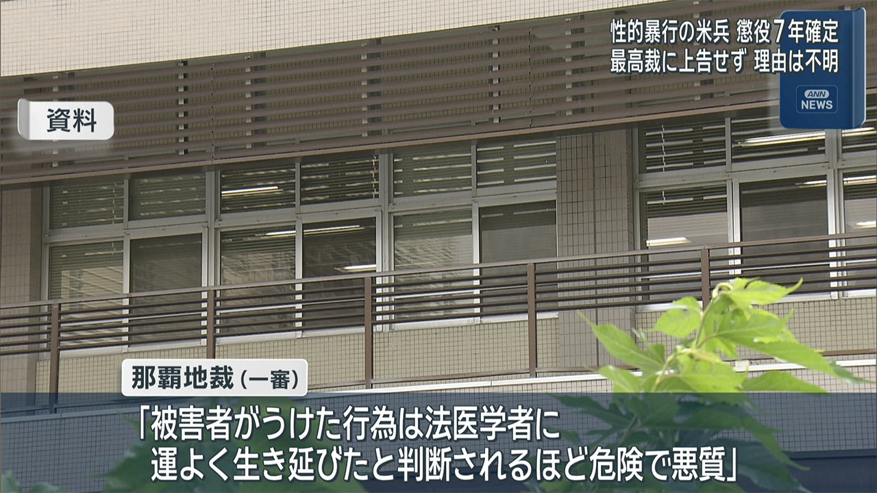 性暴行の米兵が上告せず懲役７年の実刑判決確定