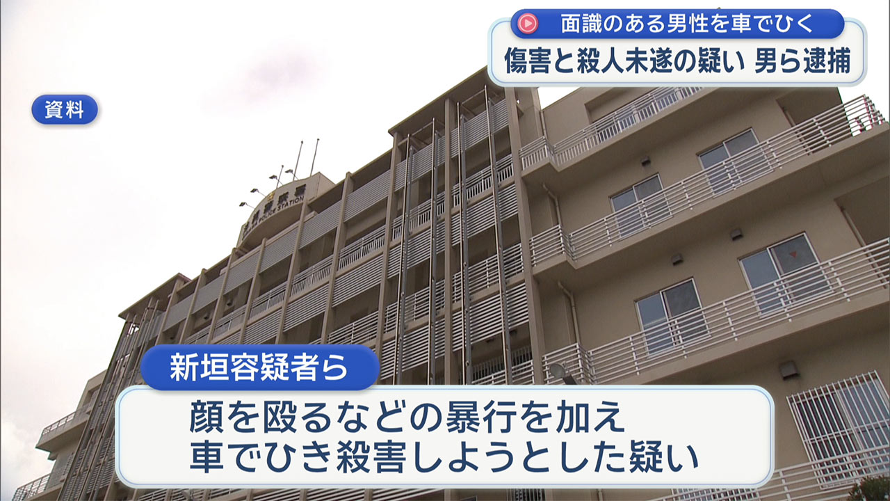 20代男性を車でひく　男らを殺人未遂の疑いで逮捕