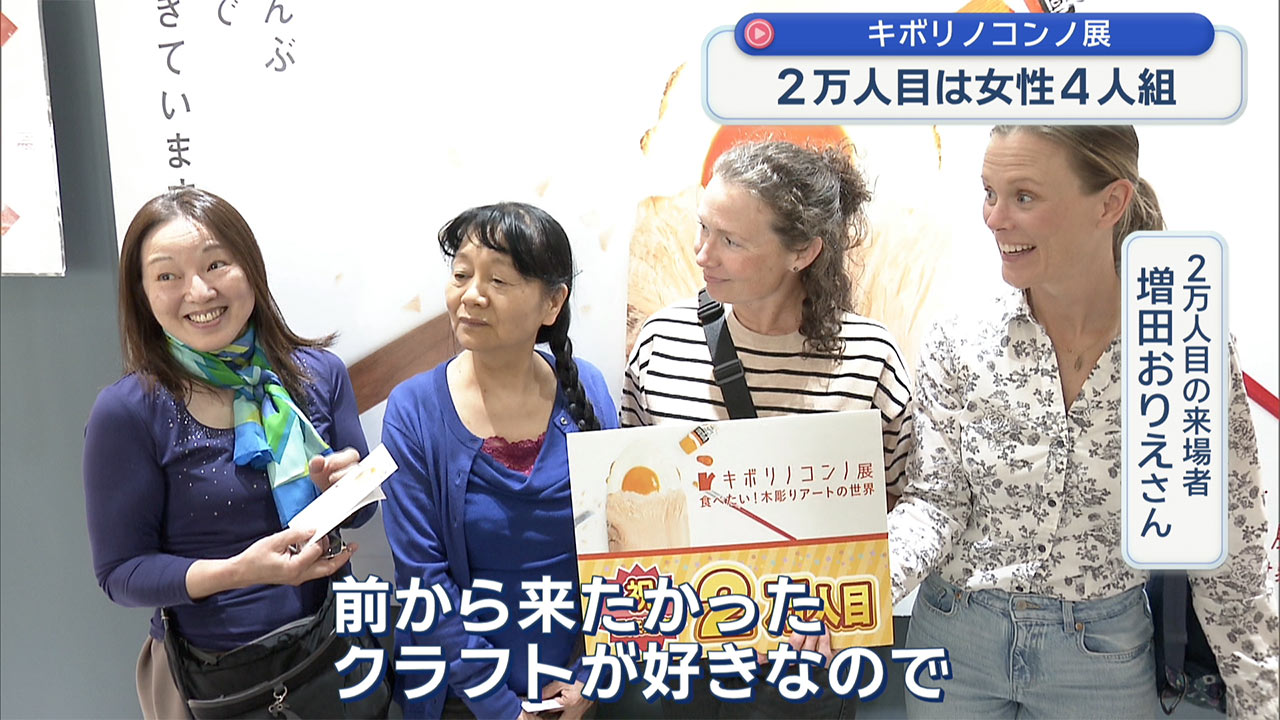 キボリノコンノ展が2万人達成