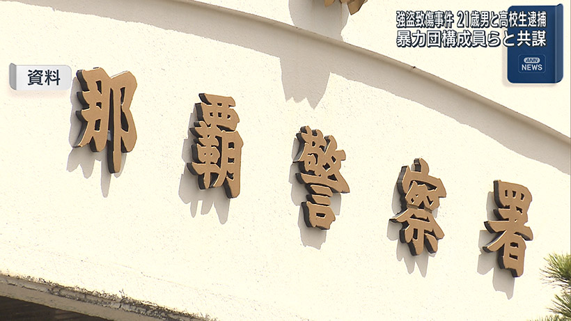 那覇市の強盗致傷事件 共犯の男2人逮捕