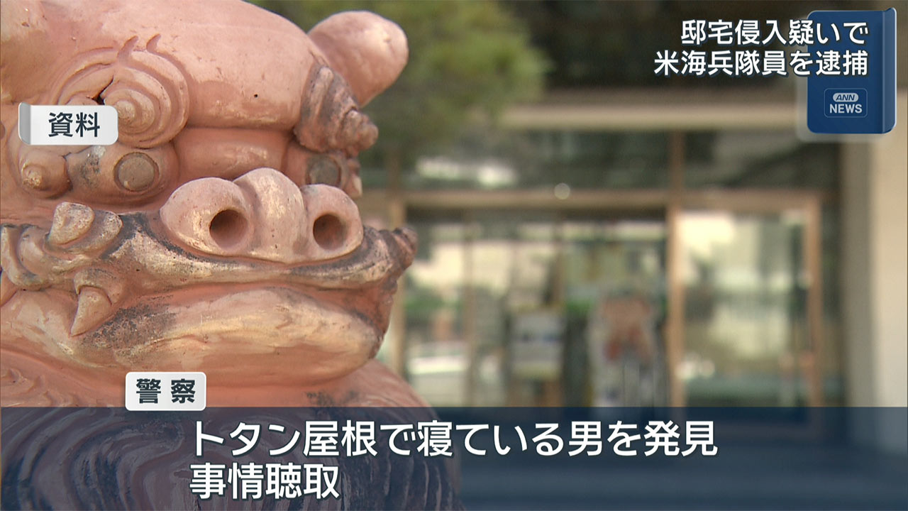 米海兵隊員が那覇市の家の屋根に登り、邸宅侵入容疑で逮捕