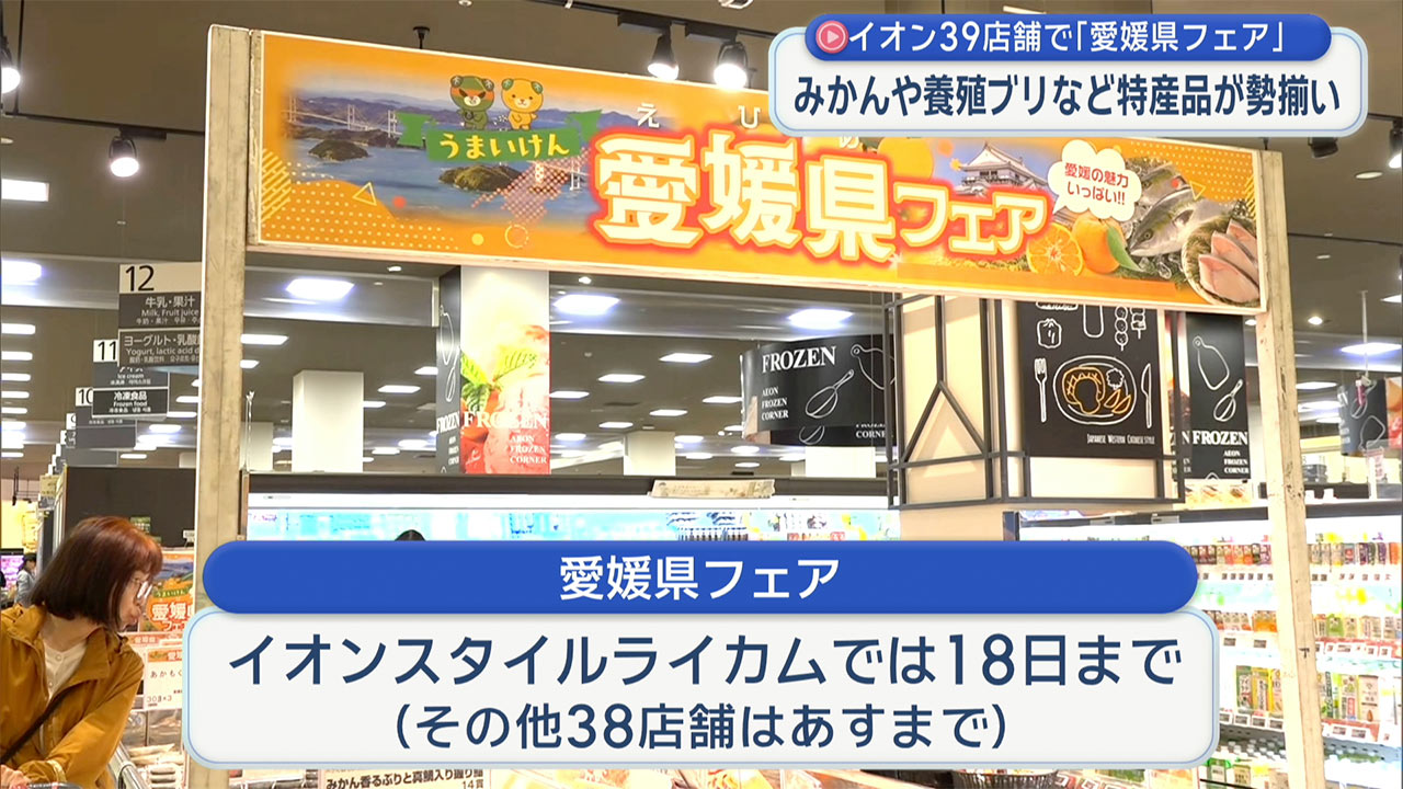 イオンでフェア・愛媛県の物産が勢揃い