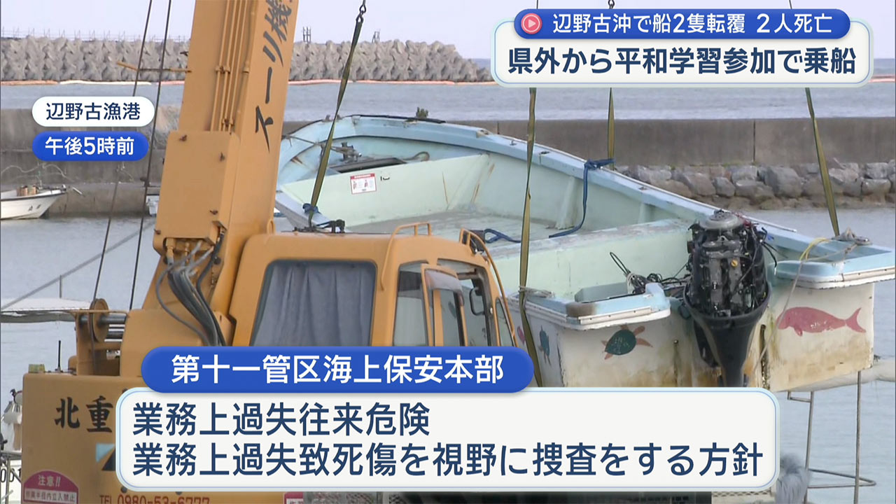 辺野古で船２隻が転覆し県外の 男女２人が死亡