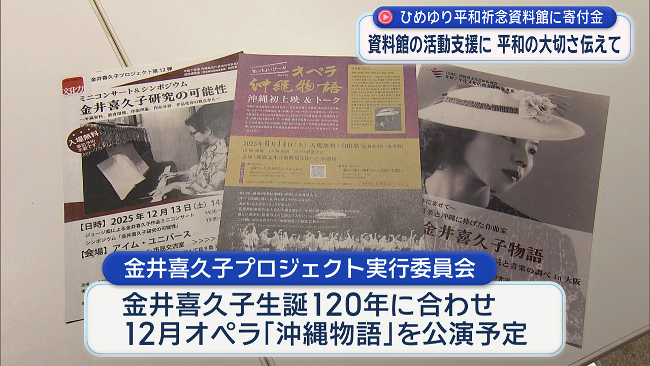 作曲家金井さんの遺志をつなぎ　ひめゆり財団へ寄付