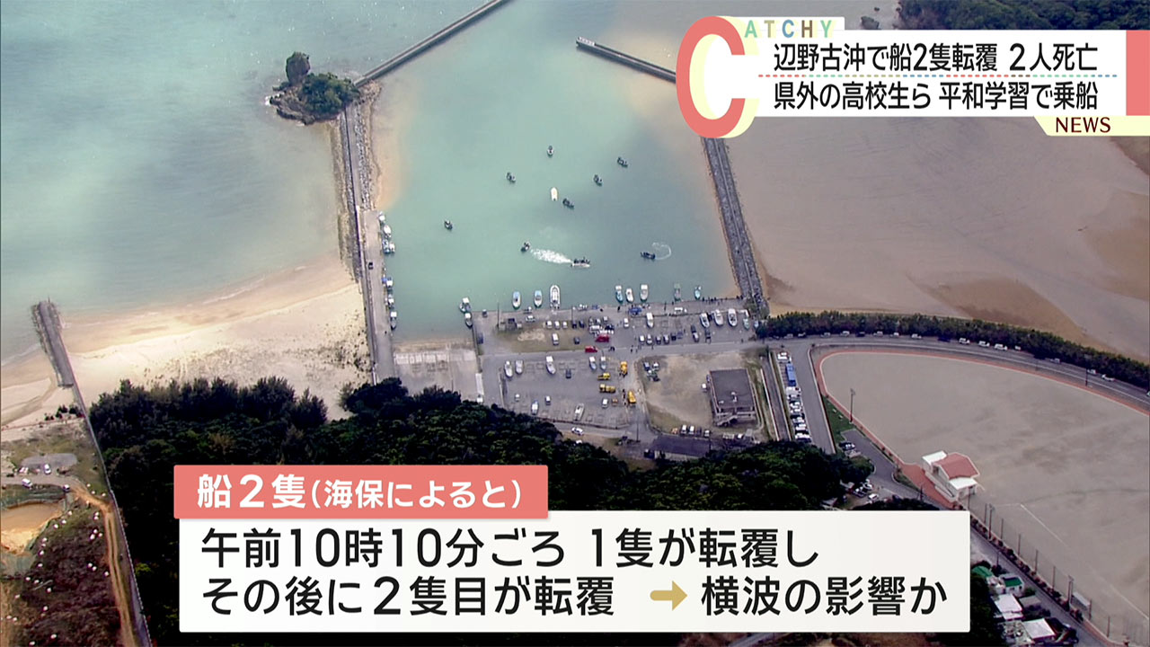 名護市辺野古沖で船２隻が転覆し男女２人が死亡 県外からの修学旅行で平和学習に参加