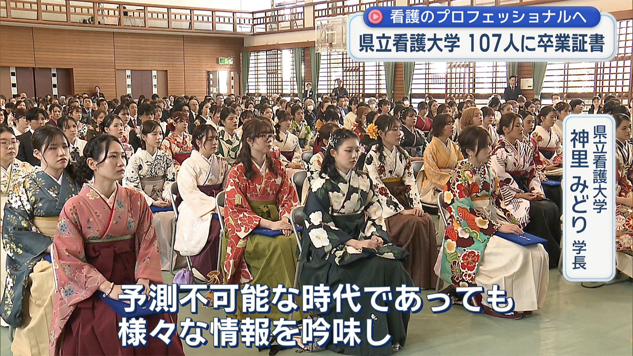 県立看護大学卒業式　看護の道へ新たな一歩
