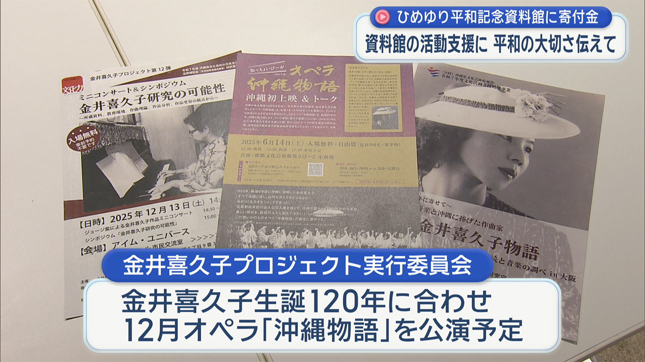作曲家金井さんの遺志をつなぎ　ひめゆり財団へ寄付