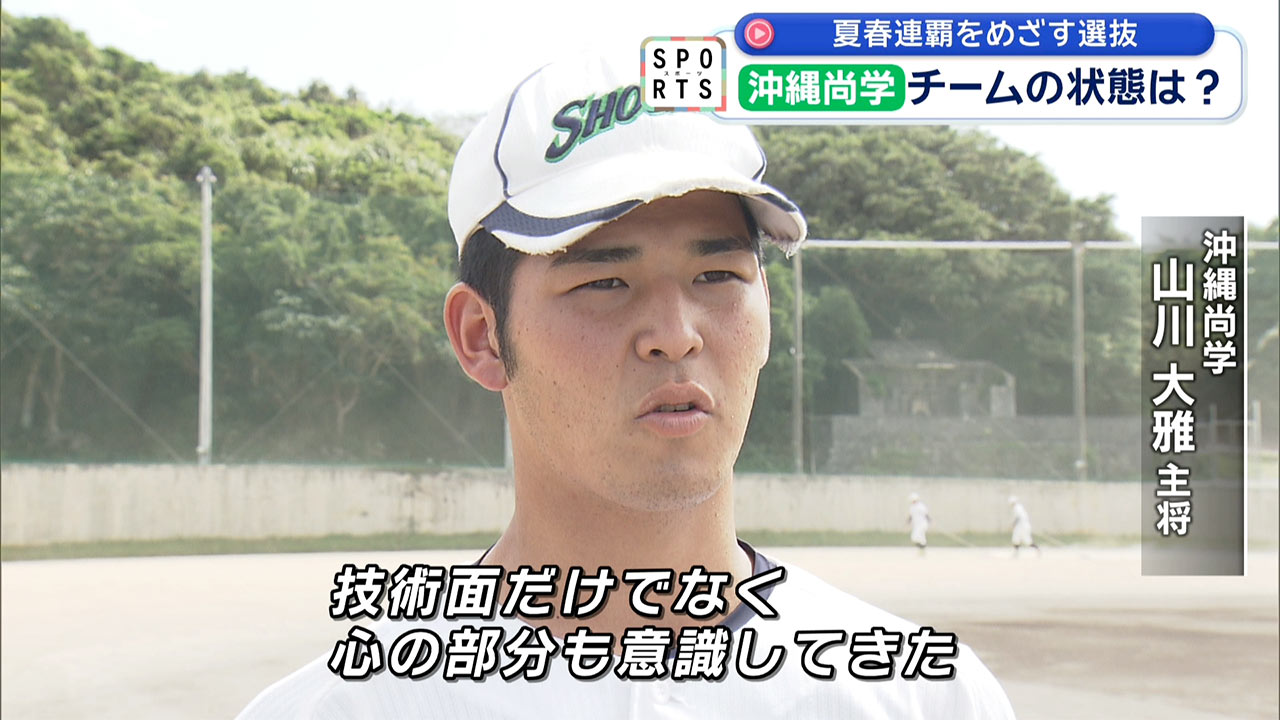 夏春連覇へ！沖縄尚学・選抜大会に挑む