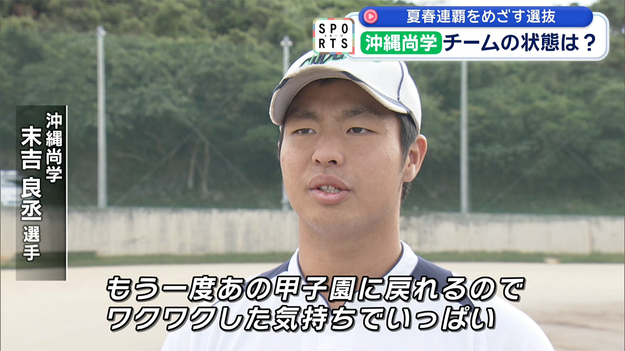 夏春連覇へ！沖縄尚学・選抜大会に挑む