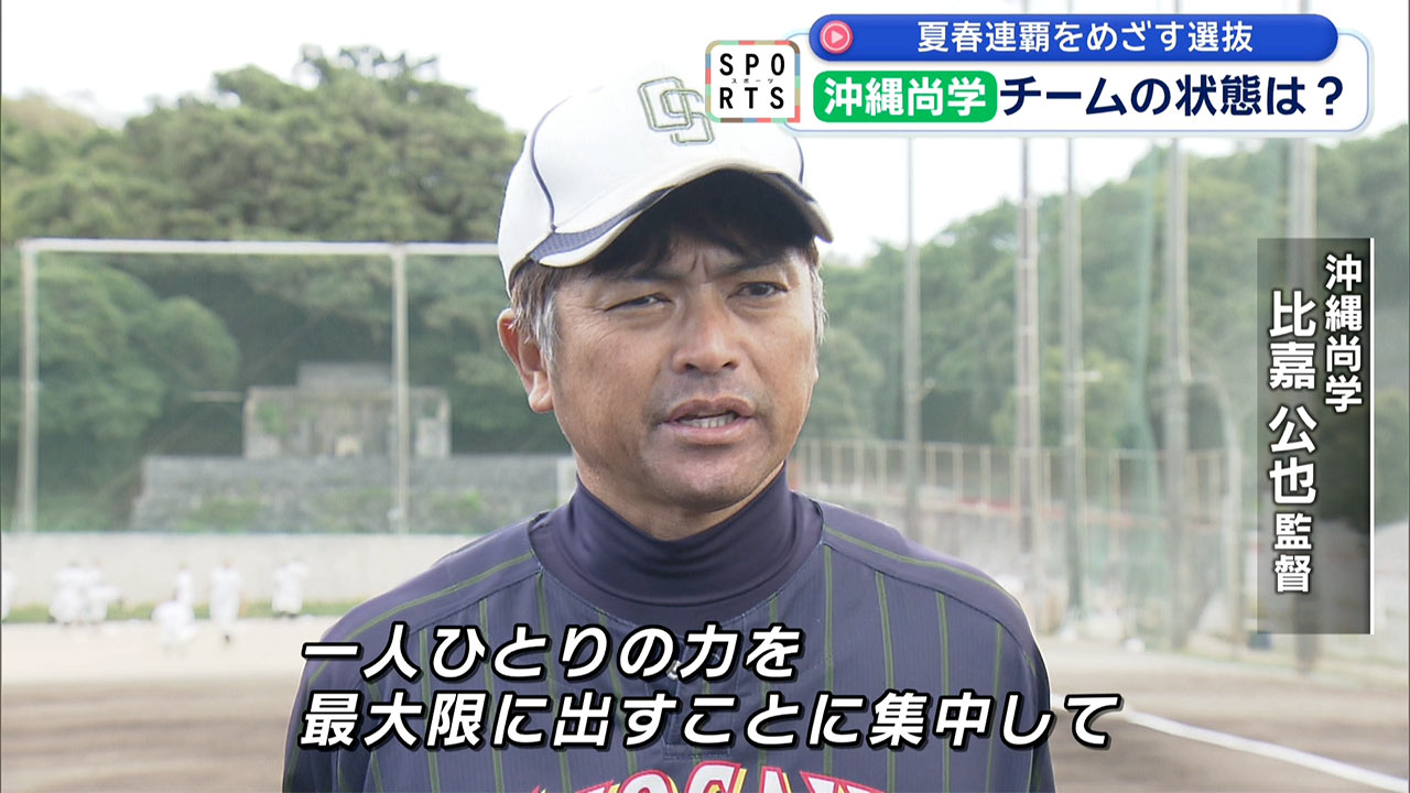 夏春連覇へ！沖縄尚学・選抜大会に挑む