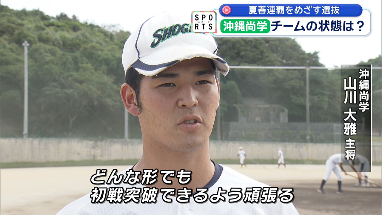 夏春連覇へ！沖縄尚学・選抜大会に挑む