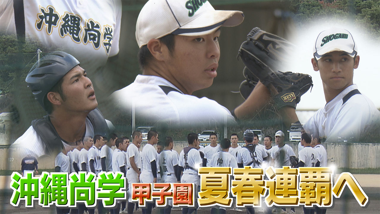 甲子園夏春連覇へ！沖縄尚学・選抜大会に挑む
