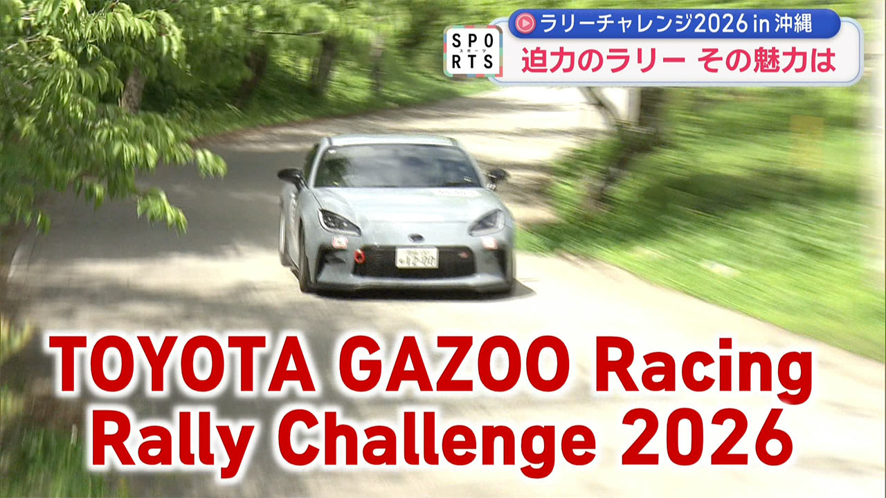 ラリーチャレンジ　～ラリーの魅力とは～
