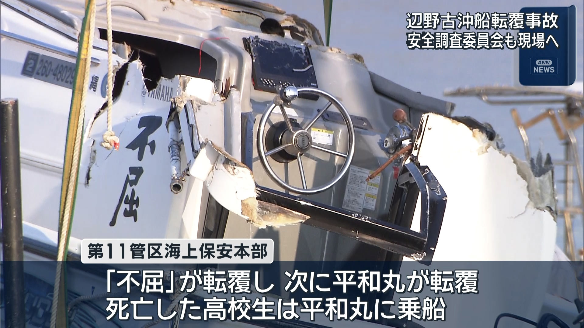 辺野古沖船転覆事故　運輸事故調査委員会が調査へ