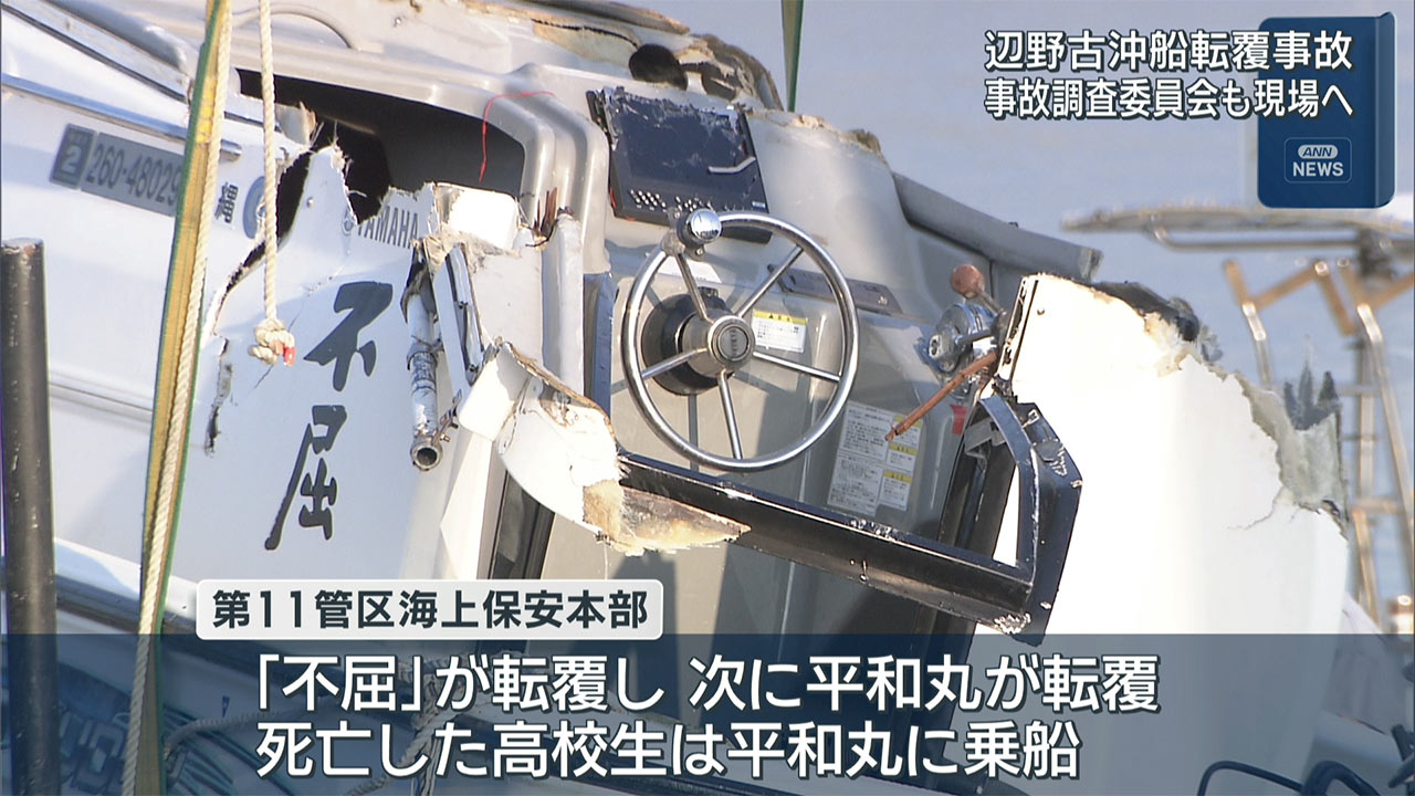 辺野古沖船転覆事故　運輸事故調査委員会が調査へ
