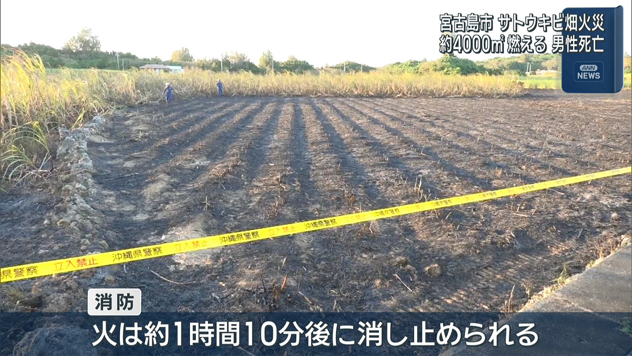 宮古島市　畑で火災　男性死亡
