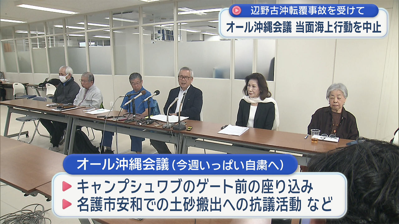 転覆事故受け「オール沖縄会議」が対応を協議