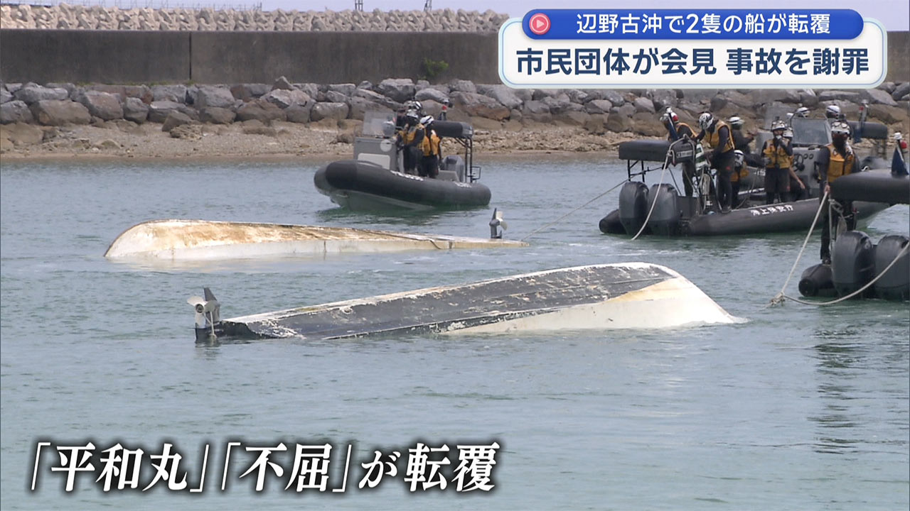 平和学習の2隻の船が辺野古沖で転覆 女子高生など2人が死亡 それぞれが会見