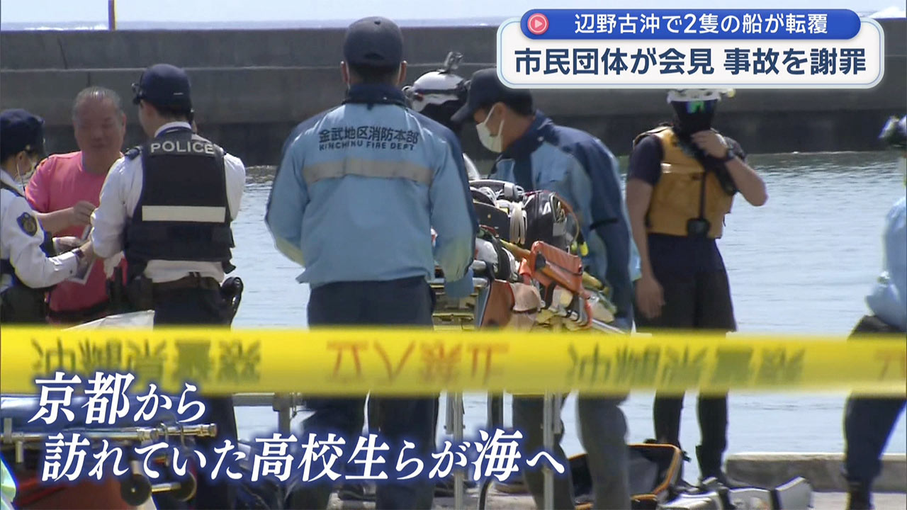 平和学習の2隻の船が辺野古沖で転覆 女子高生など2人が死亡 それぞれが会見