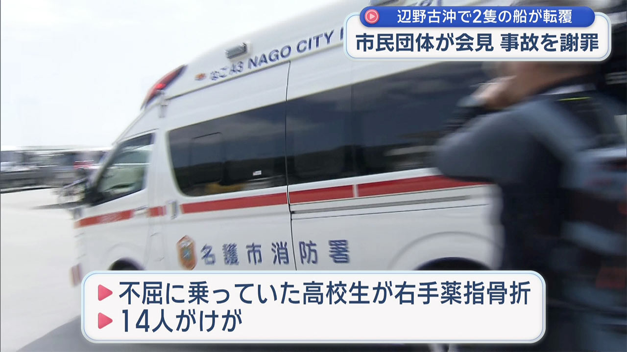 平和学習の2隻の船が辺野古沖で転覆 女子高生など2人が死亡 それぞれが会見