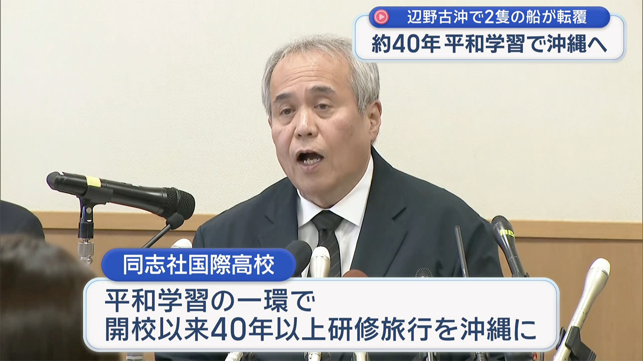 平和学習の2隻の船が辺野古沖で転覆 女子高生など2人が死亡 それぞれが会見
