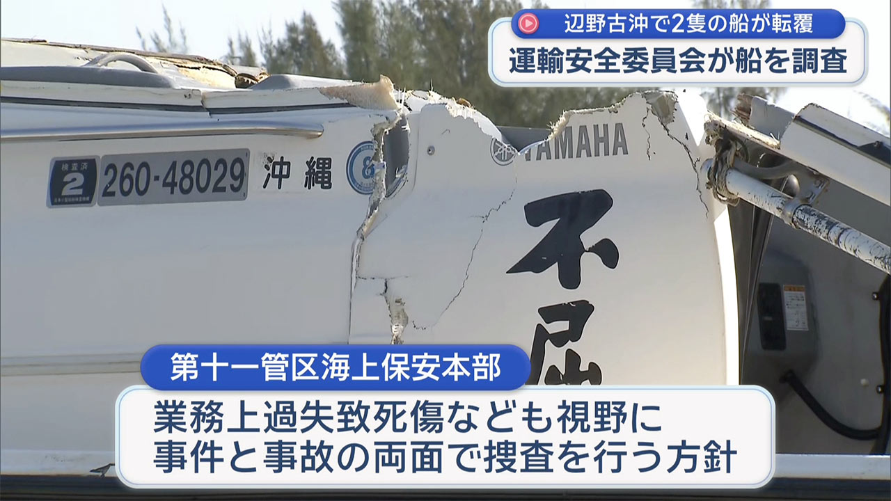 平和学習の2隻の船が辺野古沖で転覆 女子高生など2人が死亡 それぞれが会見