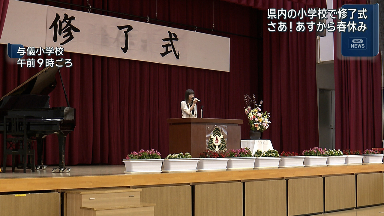 あすから春休み　小学校で修了式