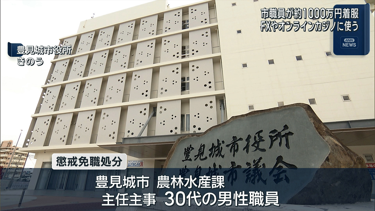 豊見城市職員　公金など着服し懲戒免職