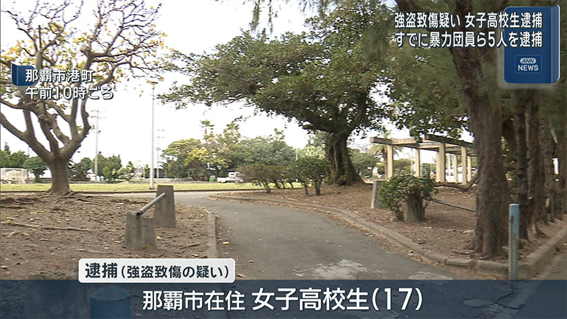 強盗致傷事件　新たに女子高校生を逮捕