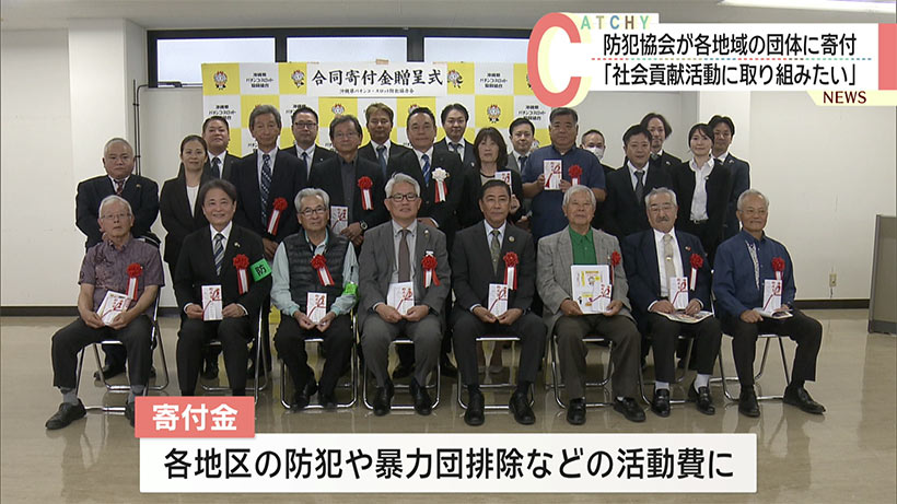 県内防犯協会が各地域の防犯団体へ寄付金贈呈