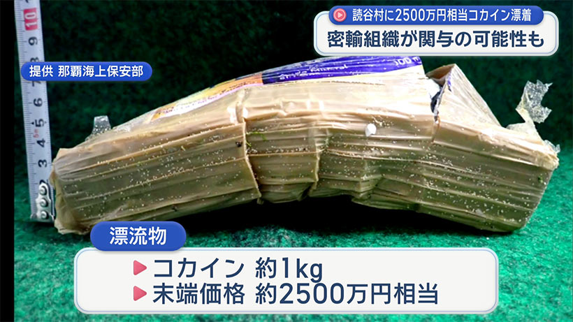 「末端価格約2500万円」読谷村の海岸にコカイン約1kgが漂着