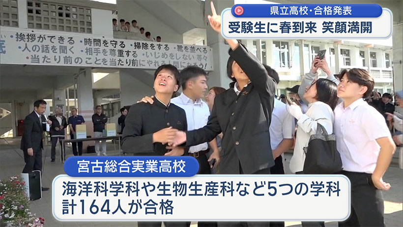 宮古総実・高校合格発表