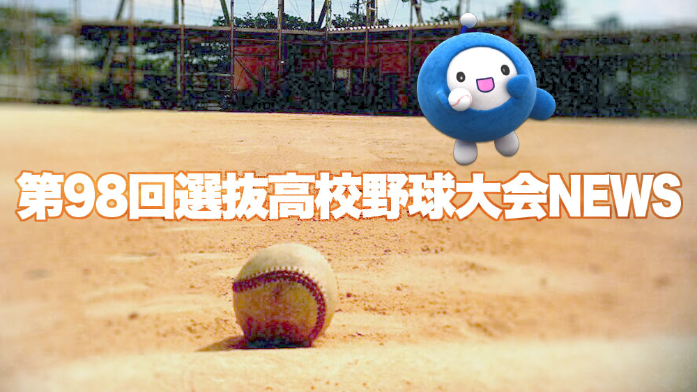 あすセンバツ開幕！沖尚が開幕試合に挑む