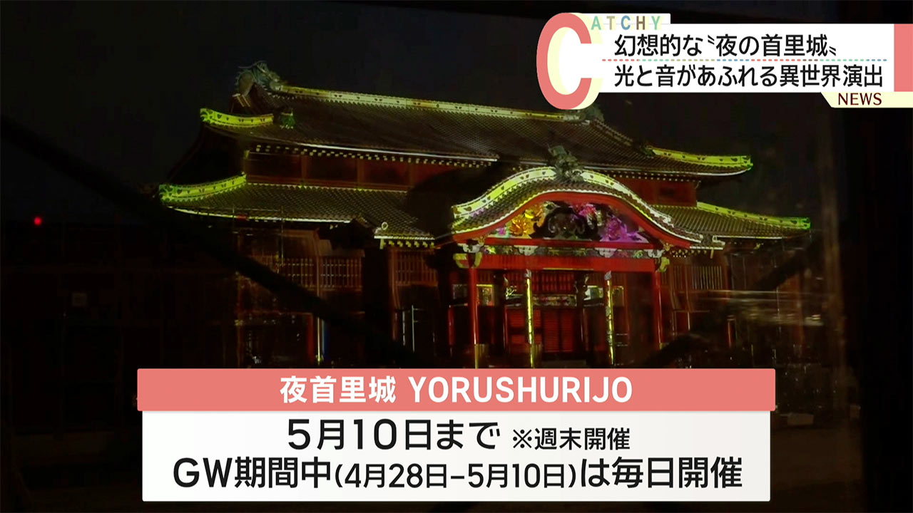 夜首里城「-YORUSHURIJO-」