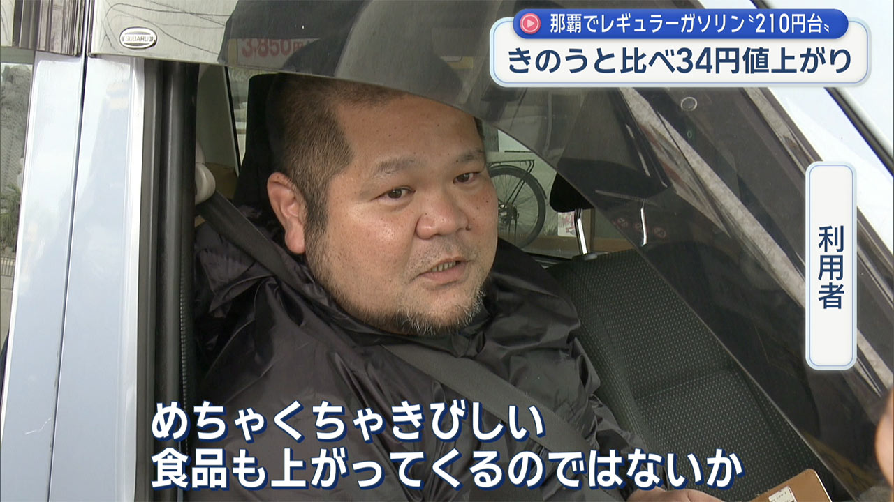 県内でガソリン価格高騰 那覇市内では210円台まで値上がりの店舗も